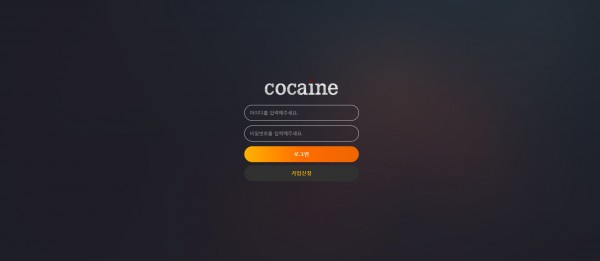 토토사이트 (코카인 COCAINE 사이트)