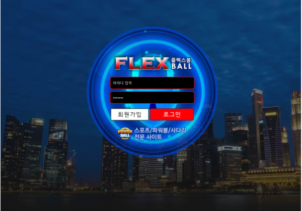 토토사이트 (플렉스볼 FLEX BALL 사이트)