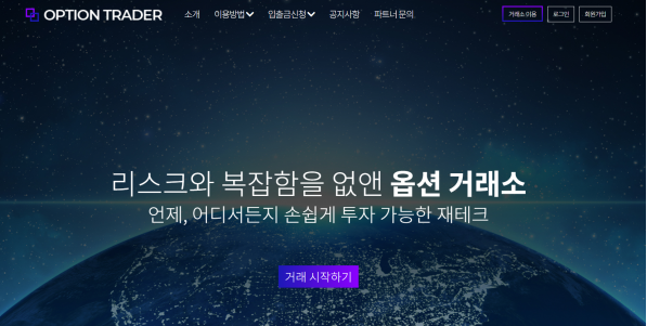 토토사이트 (옵션트레이더 OPTION TRADER 사이트)