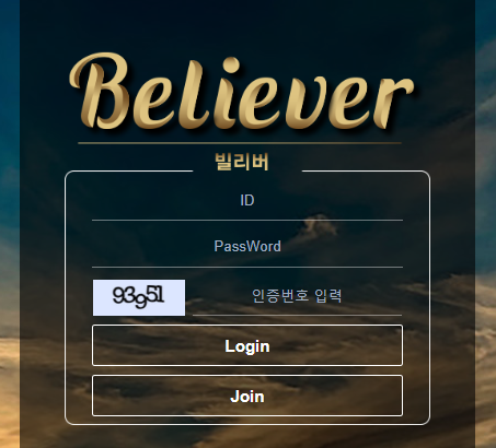 토토사이트 (빌리버 BELIEVER 사이트)