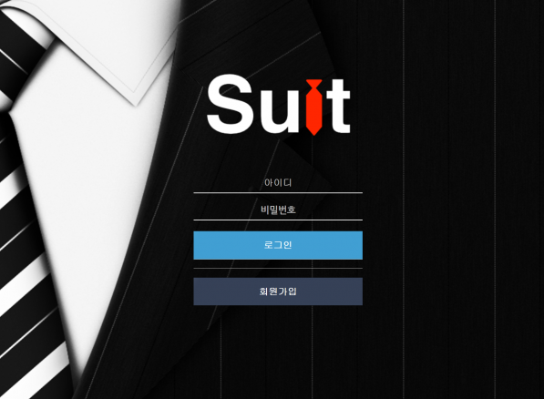 토토사이트 (슈트 SUIT 사이트)