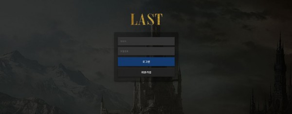 토토사이트 (라스트 LAST 사이트)