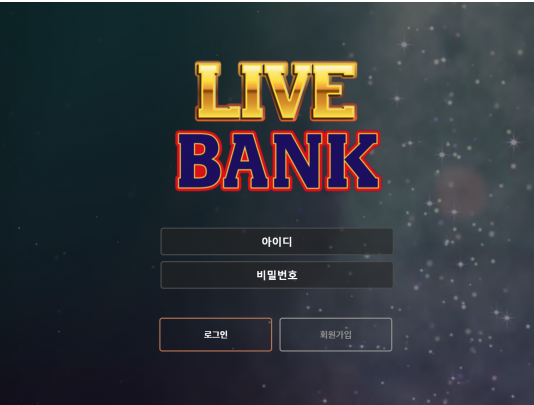 토토사이트 (라이브뱅크 LIVE BANK 사이트)