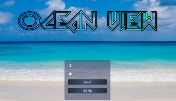 토토사이트 (오션뷰 OCEAN VIEW 사이트)