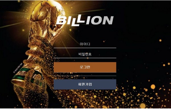 토토사이트 (빌리언 BILLION 사이트)