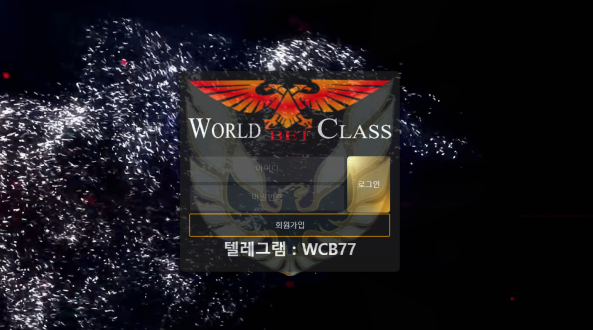 토토사이트 (월드클래스 WORLDCLASS BET 사이트)