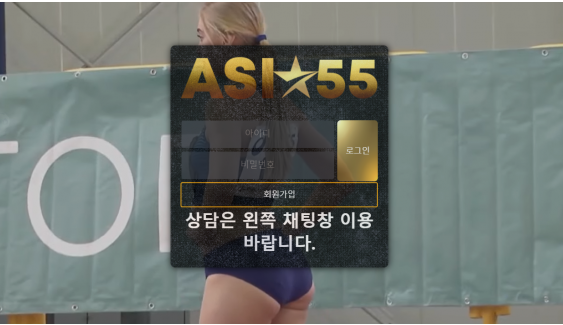 토토사이트 (아시아55 ASIA55 사이트)