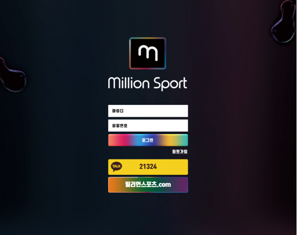 토토사이트 (밀리언스포츠 MILLION SPORT 사이트)