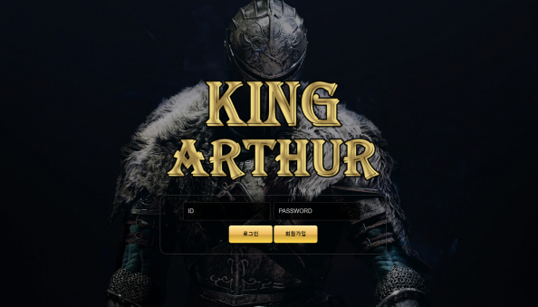 토토사이트 (킹아더 KING ARTHUR 사이트)