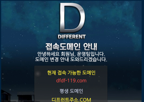 토토사이트 (디프런트 DIFFERENT 사이트)