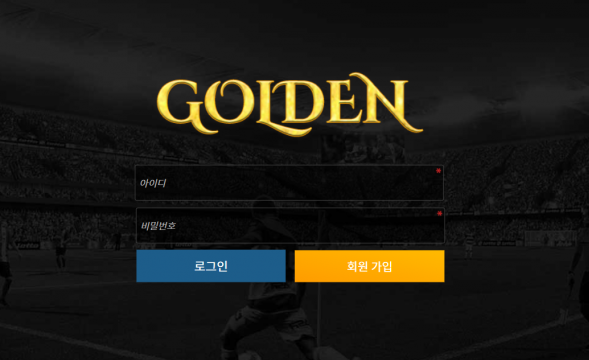 토토사이트 (골든 GOLDEN 사이트)