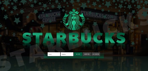 토토사이트 (스타벅스 STARBUCKS 사이트)