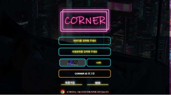 토토사이트 (코너 CORNER 사이트)