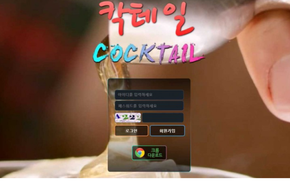 토토사이트 (칵테일 COCKTAIL 사이트)