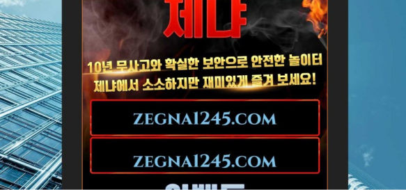 토토사이트 ( 제냐 ZEGANA 사이트)