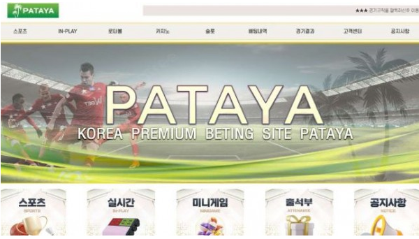 토토사이트 (파타야 PATAYA 사이트)