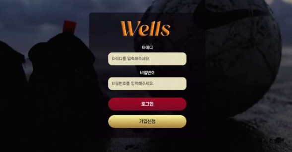 토토사이트 (웰즈 WELLS 사이트)