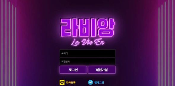 토토사이트 (라비앙 LAVEEN 사이트)