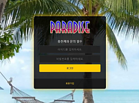 토토사이트 (파라다이스 PARADISE 사이트)