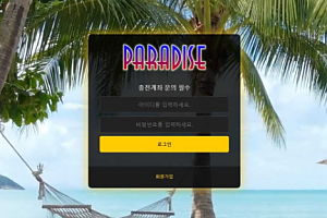 토토사이트 (파라다이스 PARADISE 사이트)