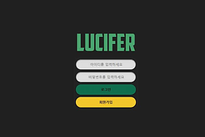 토토사이트 (루시퍼 LUCIFER 사이트)