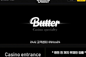 토토사이트 (버터 BUTTER 사이트)