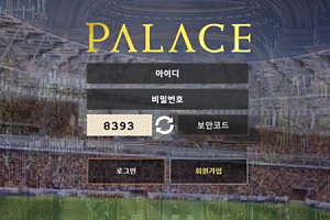 토토사이트 (팔라스 PALACE 사이트)