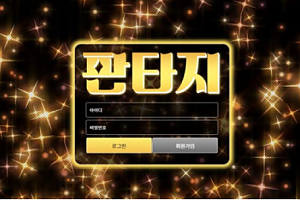 토토사이트 (판타지 FANTASY 사이트)