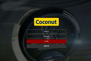 토토사이트 (코코넛 COCONUT 사이트)