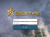 토토사이트 (빅스타 BIGSTAR 사이트)