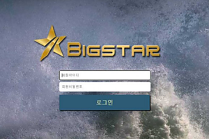 토토사이트 (빅스타 BIGSTAR 사이트)