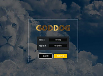 토토사이트 (갓독 GODDOG 사이트)