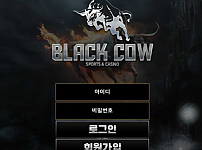 토토사이트 (블랙카우 BLACK COW 사이트)