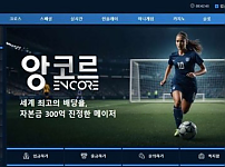 토토사이트 (앙코르 ENCORE 사이트)