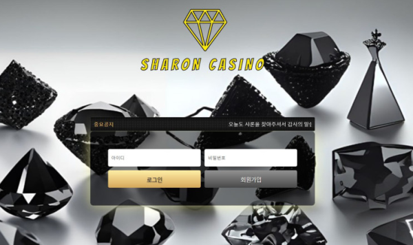 토토사이트 (샤론 SHARON CASINO 사이트)