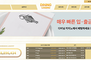 토토사이트 (다이닝 DINING 사이트)