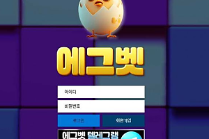 토토사이트 (에그벳 EGGBET 사이트)