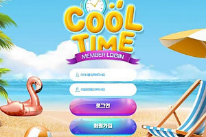 토토사이트 (쿨타임 COOL TIME 사이트)