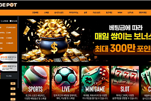 토토사이트 (오렌지팟 ORANGEPOT 사이트)