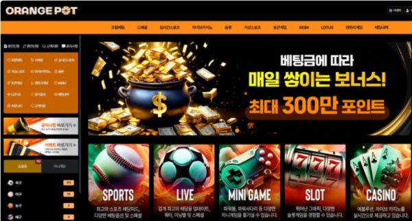 토토사이트 (오렌지팟 ORANGEPOT 사이트)