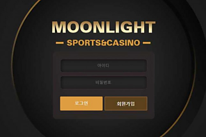 토토사이트 (문라이트 MOONLIGHT 사이트)