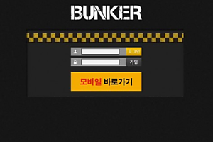 토토사이트 (벙커 BUNKER 사이트)