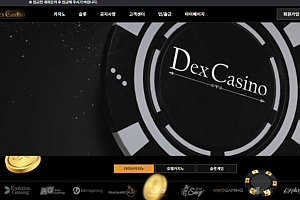 토토사이트 (덱스카지노 DEX CASINO 사이트)