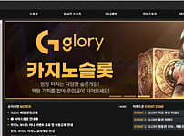 토토사이트 (글로리 GLORY 사이트)