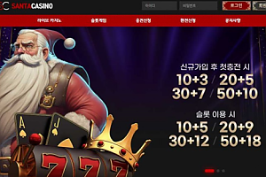 토토사이트 (산타카지노 SANTA CASINO 사이트)