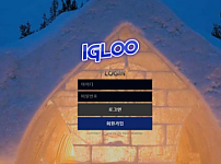 토토사이트 (이글루 IGLOO 사이트)