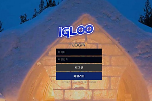 토토사이트 (이글루 IGLOO 사이트)