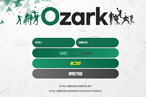 토토사이트 (오자크 OZARK 사이트)