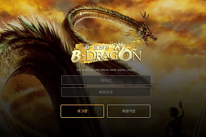 토토사이트 (비드래곤 B-DRAGON 사이트)