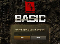 토토사이트 (베이직 BASIC 사이트)